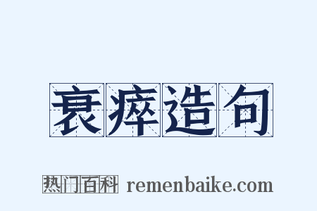 衰瘁造句是什么意思的图片